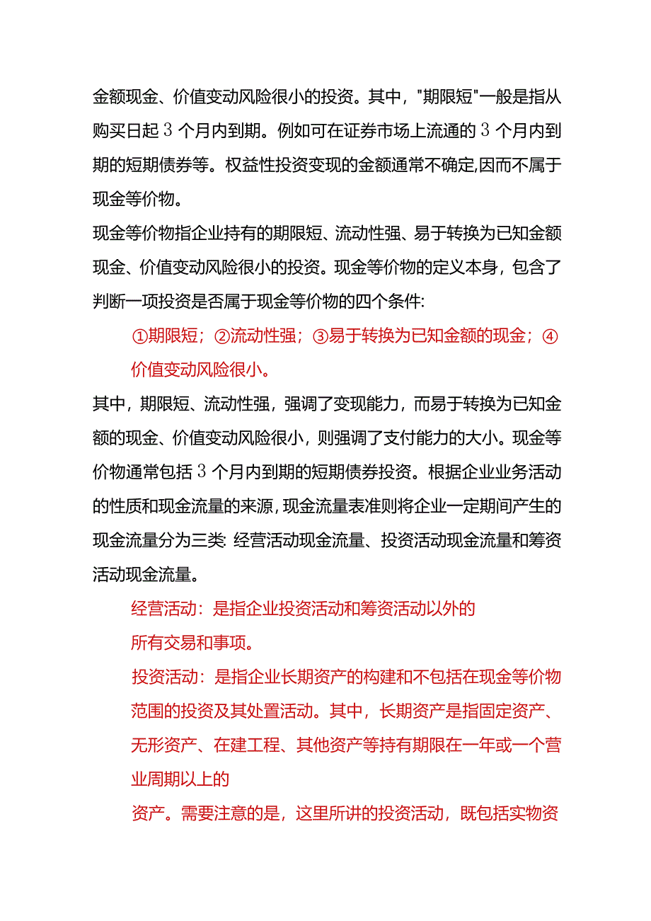 分拆式现金流量表的勾稽逻辑及编制方法.docx_第2页