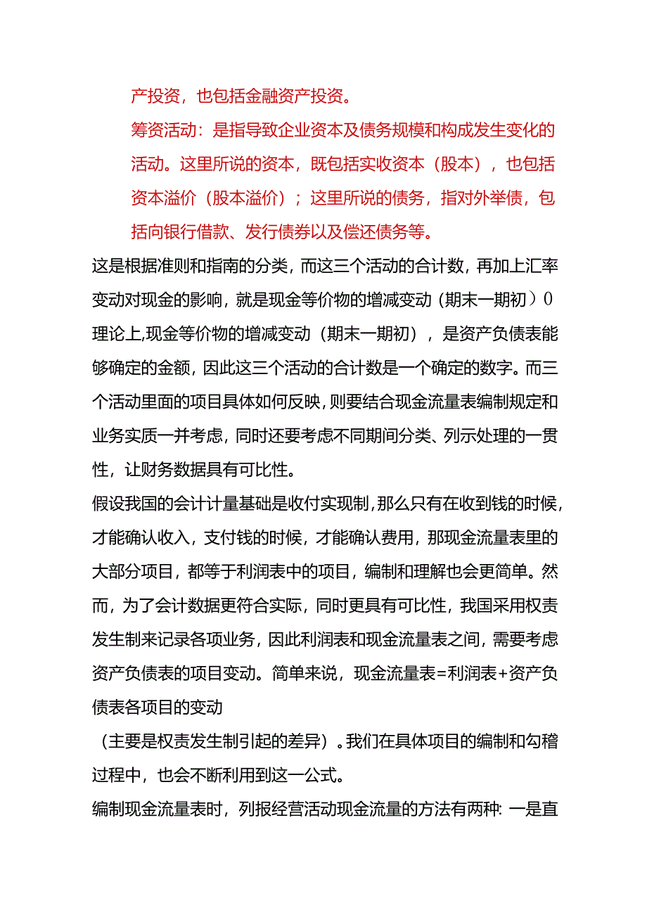 分拆式现金流量表的勾稽逻辑及编制方法.docx_第3页