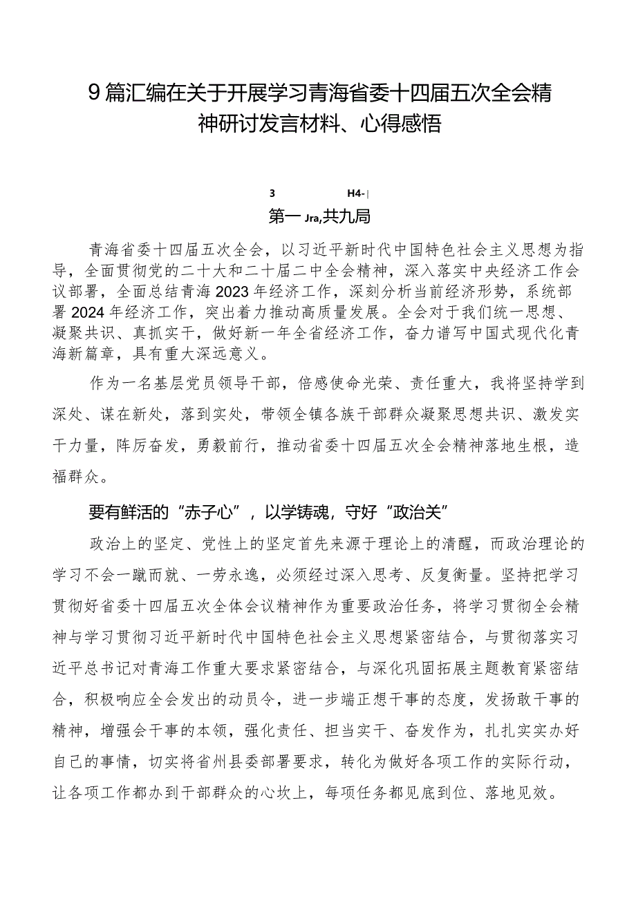 9篇汇编在关于开展学习青海省委十四届五次全会精神研讨发言材料、心得感悟.docx_第1页