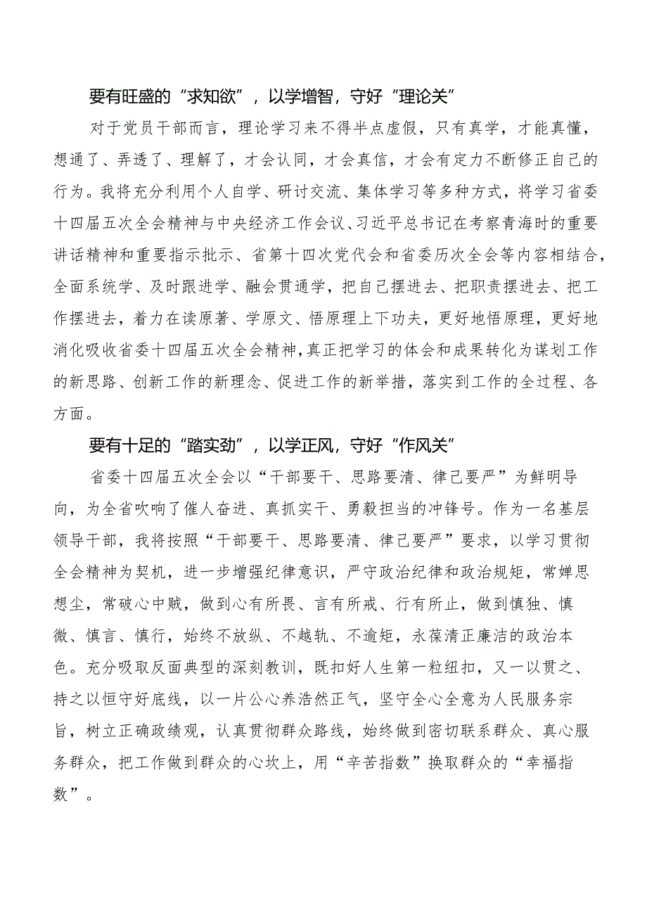 9篇汇编在关于开展学习青海省委十四届五次全会精神研讨发言材料、心得感悟.docx_第2页