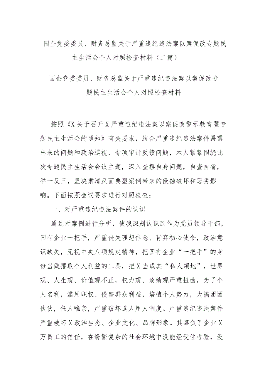 国企党委委员、财务总监关于严重违纪违法案以案促改专题民主生活会个人对照检查材料(二篇).docx_第1页