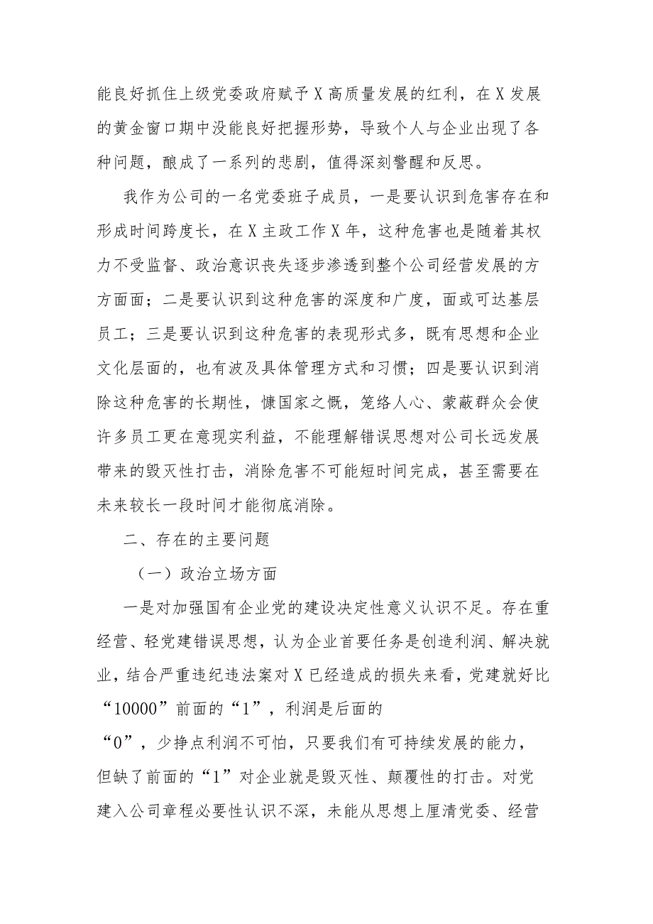 国企党委委员、财务总监关于严重违纪违法案以案促改专题民主生活会个人对照检查材料(二篇).docx_第2页