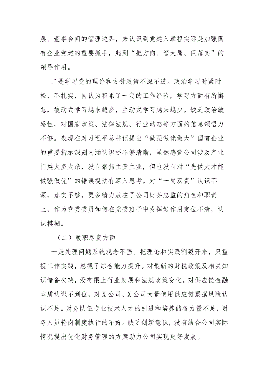 国企党委委员、财务总监关于严重违纪违法案以案促改专题民主生活会个人对照检查材料(二篇).docx_第3页