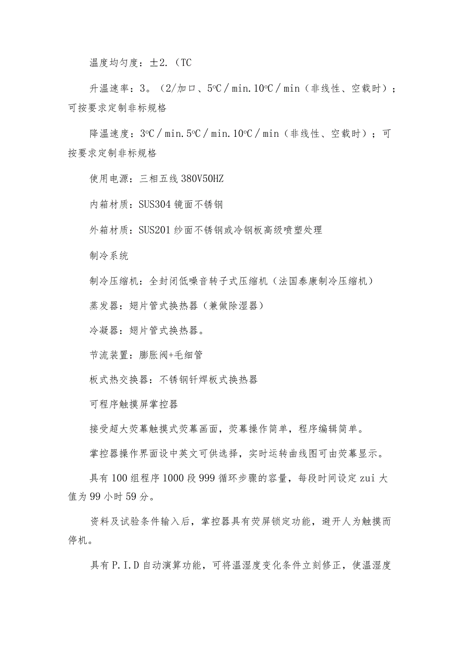 可程式快速温度变化试验箱的性能及技术交流.docx_第2页