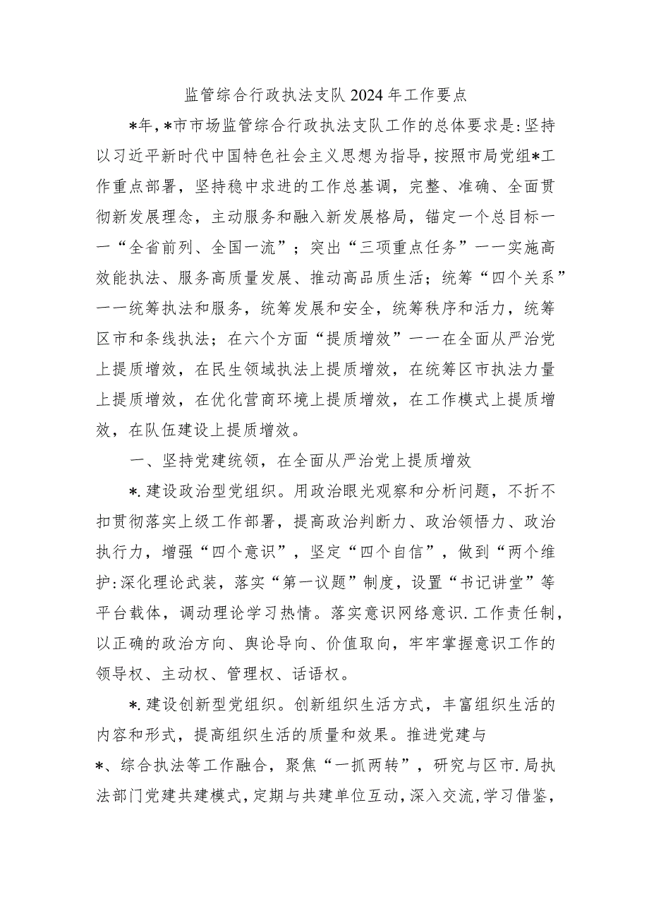 监管综合行政执法支队2024年工作要点.docx_第1页