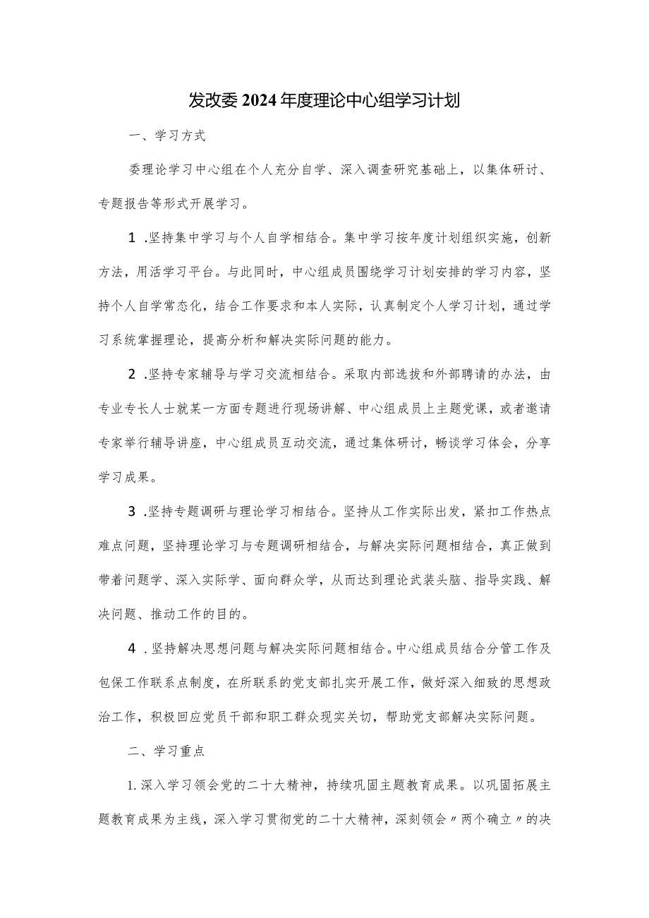 发改委2024年度理论中心组学习计划.docx_第1页