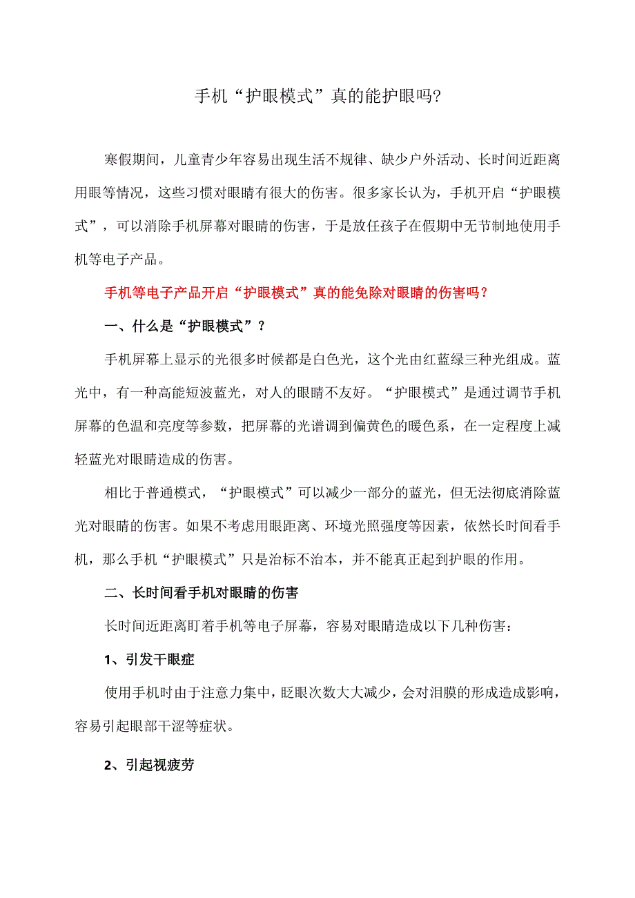 手机“护眼模式”真的能护眼吗？（2024年）.docx_第1页