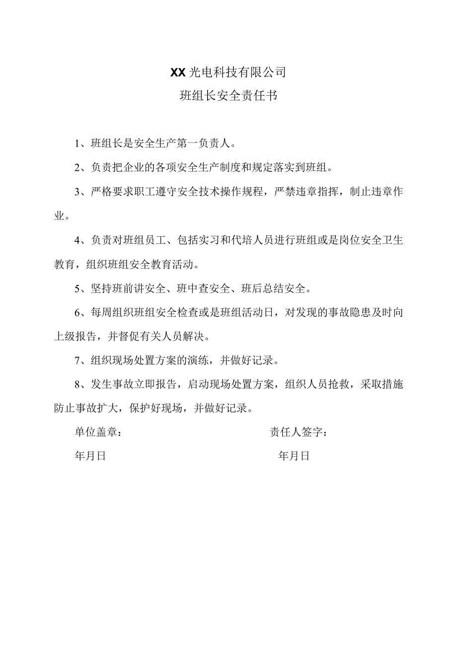 XX光电科技有限公司班组长安全责任书（2023年）.docx_第1页