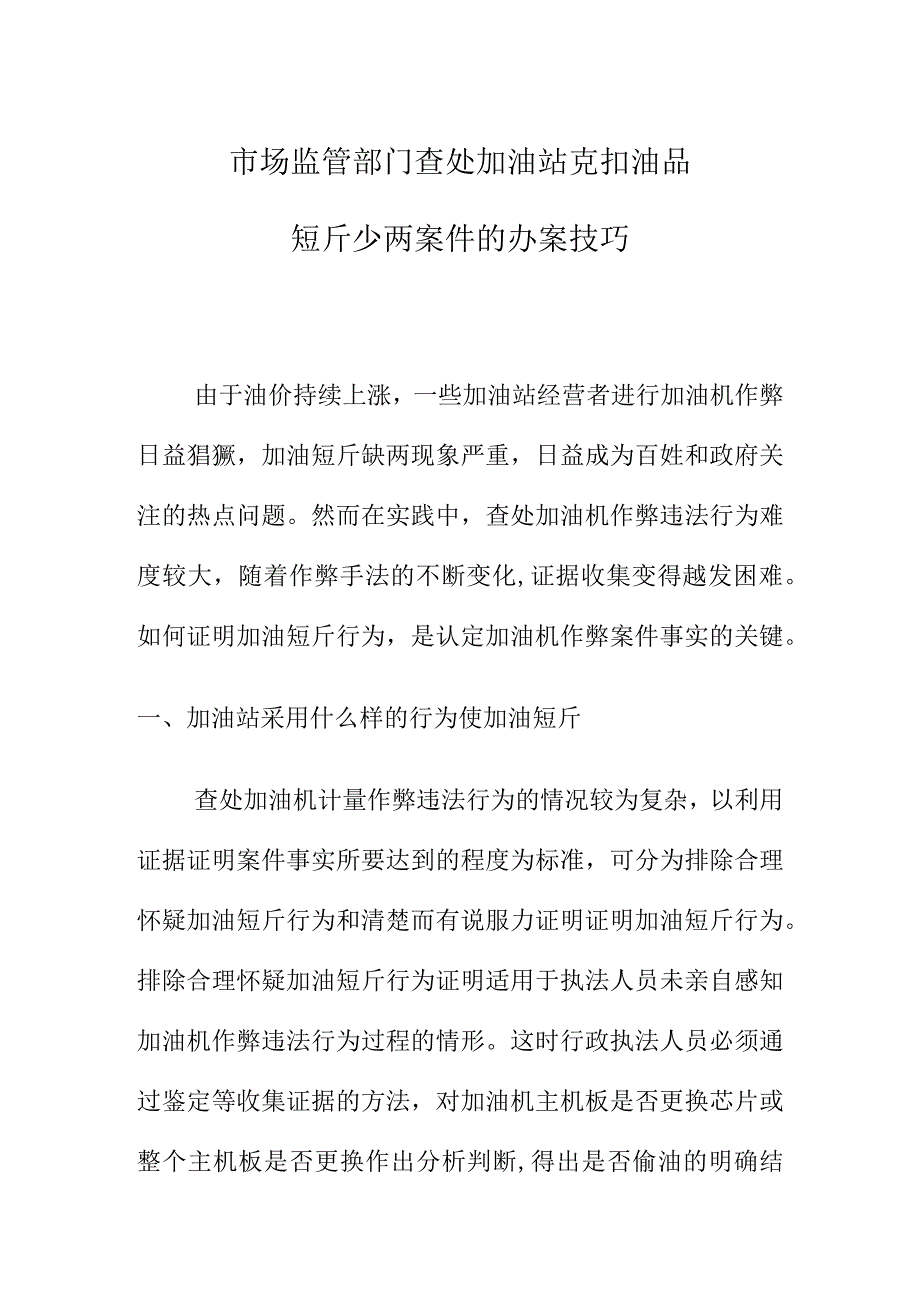 市场监管部门查处加油站克扣油品短斤少两案件的办案技巧.docx_第1页