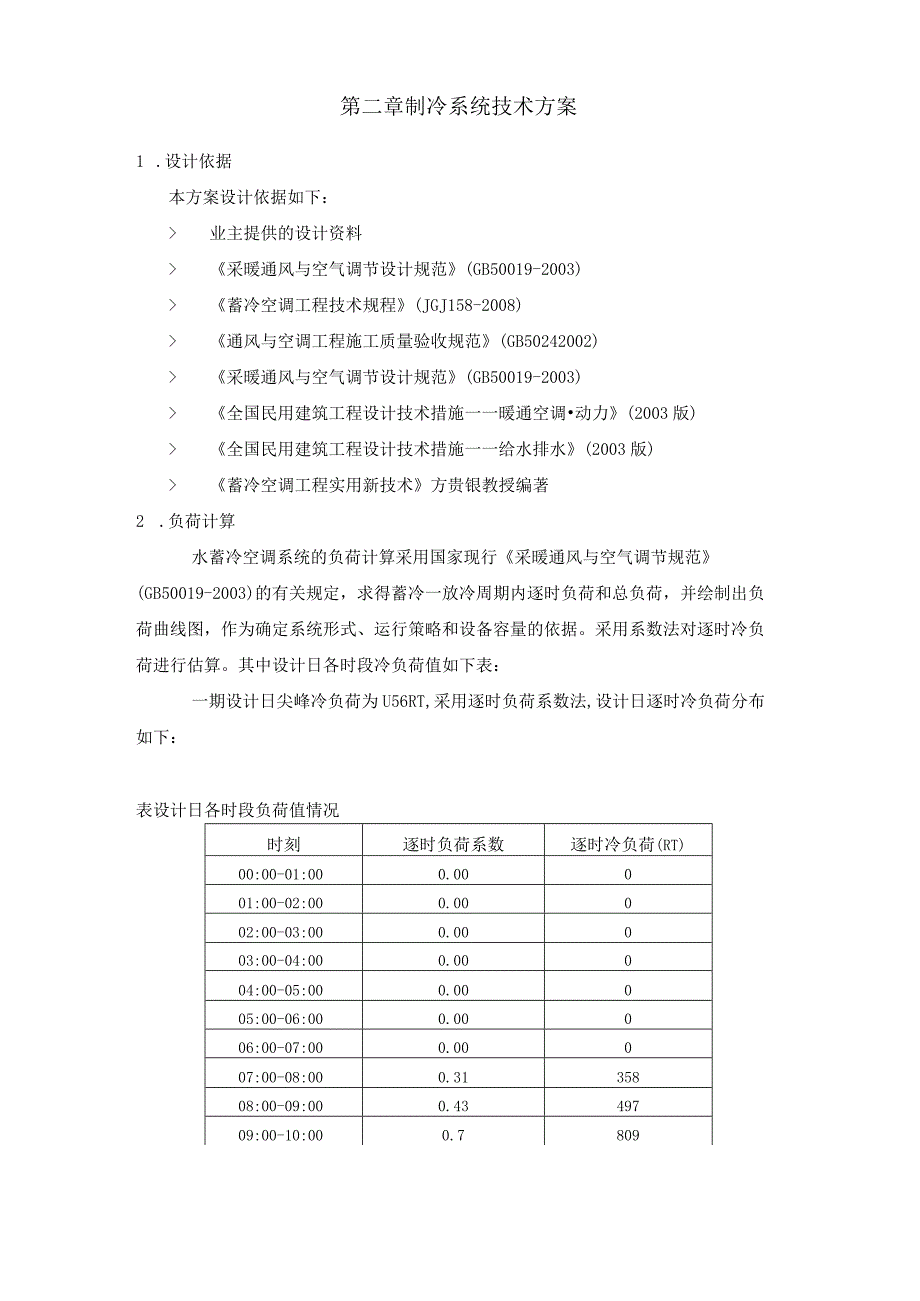 水蓄冷方案汇总0001.docx_第2页