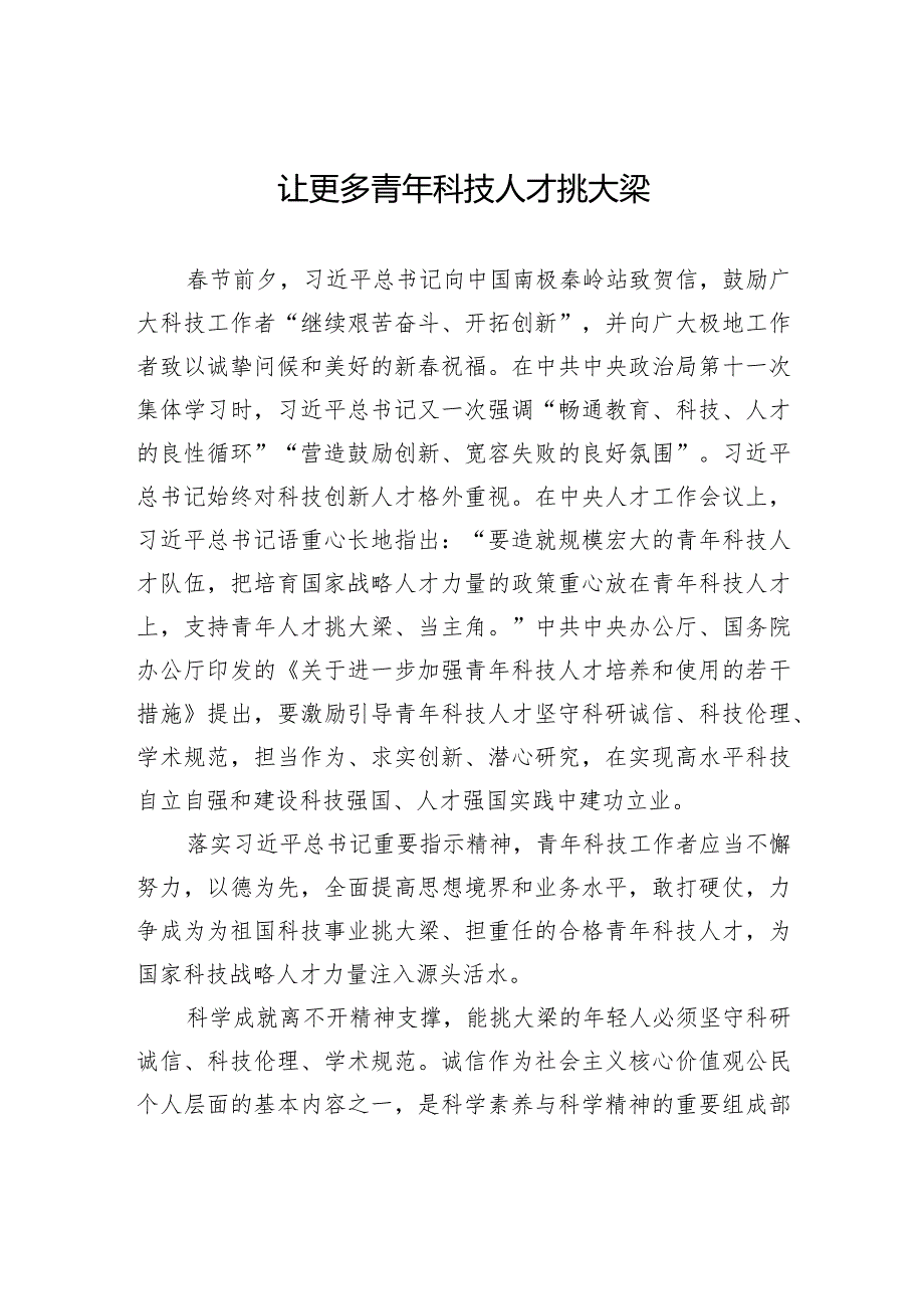 让更多青年科技人才挑大梁.docx_第1页