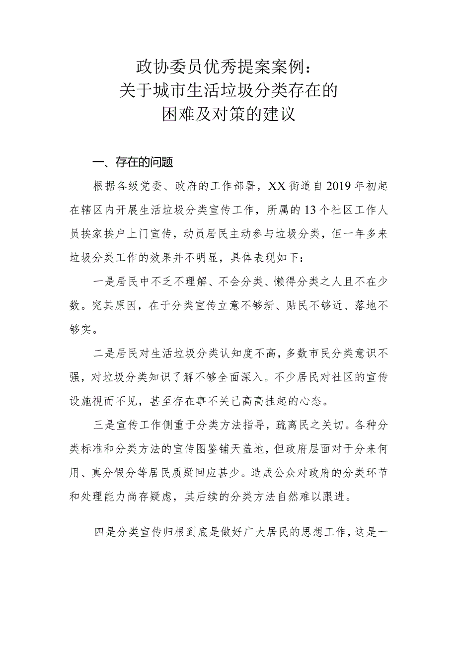 政协委员优秀提案案例：关于城市生活垃圾分类存在的困难及对策的建议.docx_第1页