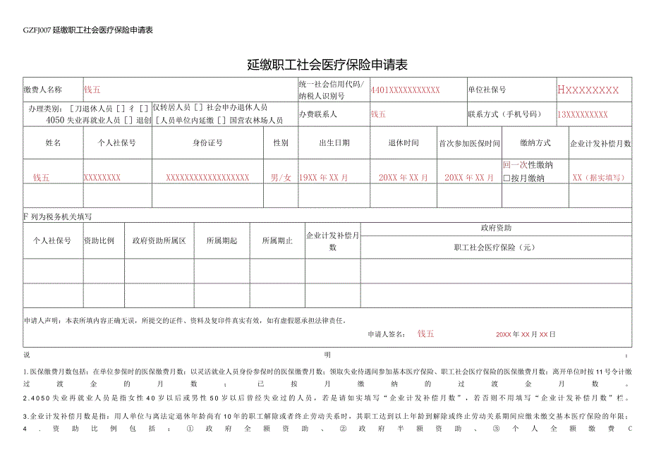 延缴职工社会医疗保险申请表.docx_第1页