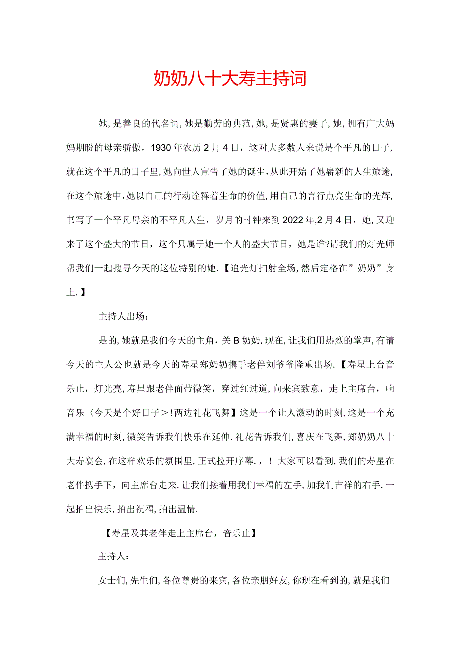 奶奶八十大寿主持词.docx_第1页