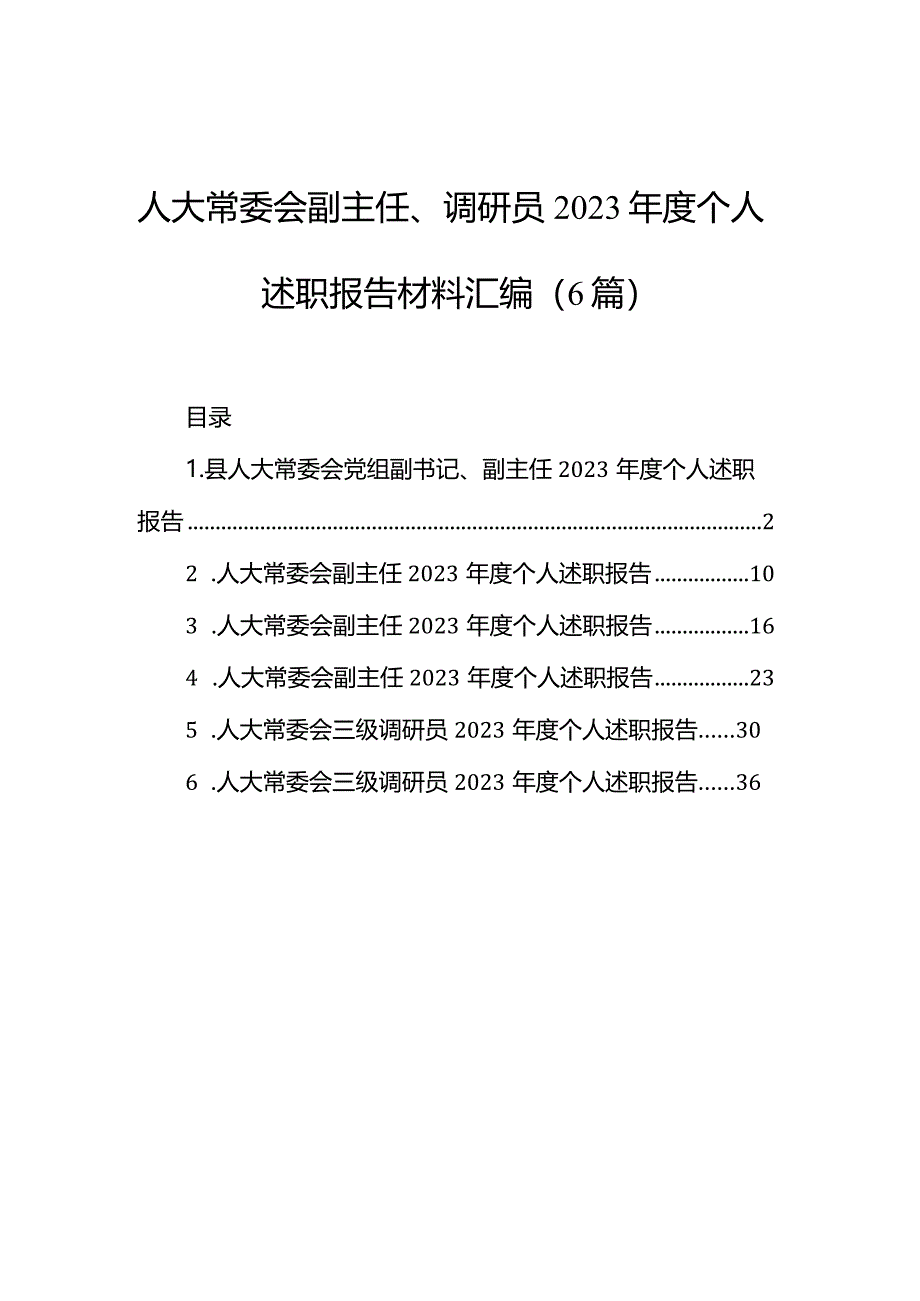 人大常委会副主任、调研员2023年度个人述职报告材料汇编（6篇）.docx_第1页