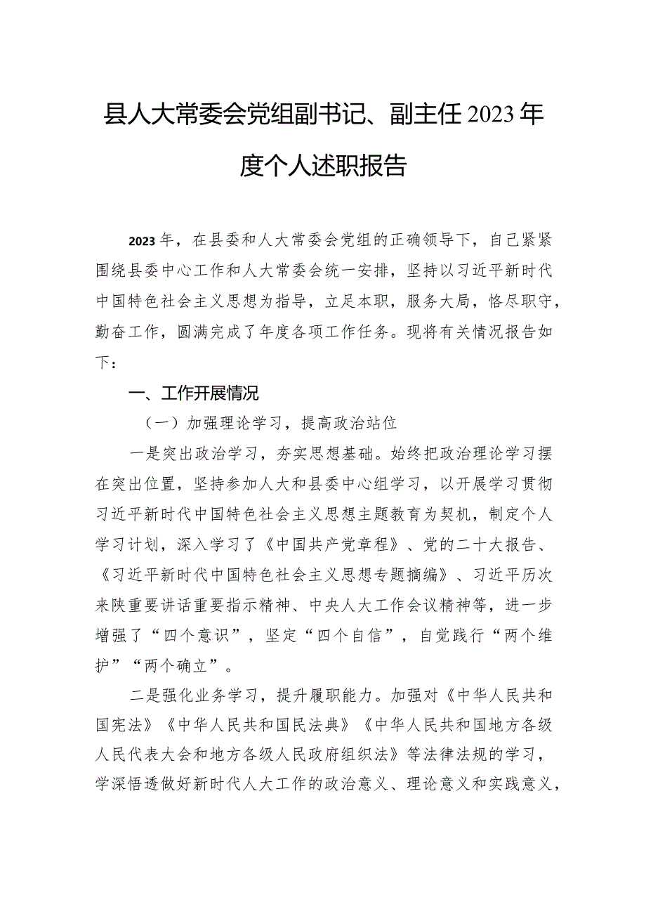 人大常委会副主任、调研员2023年度个人述职报告材料汇编（6篇）.docx_第2页