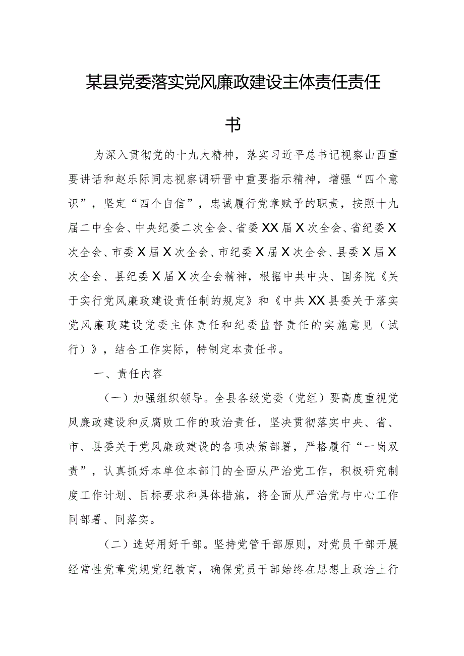 某县党委落实党风廉政建设主体责任责任书.docx_第1页