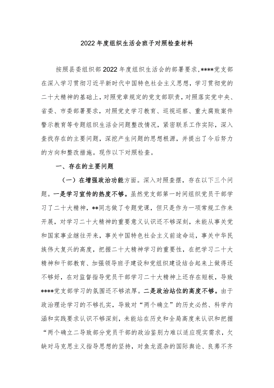 党支部2022年度组织生活会班子对照检查材料【】.docx_第1页