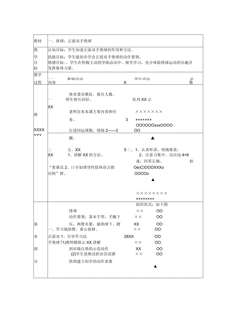 初一排球教案公开课教案教学设计课件资料.docx_第1页