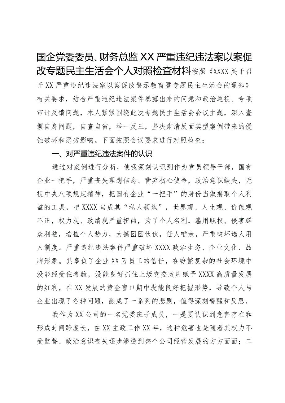 国企党委委员、财务总监关于严重违纪违法案以案促改专题民主生活会个人对照检查材料.docx_第1页