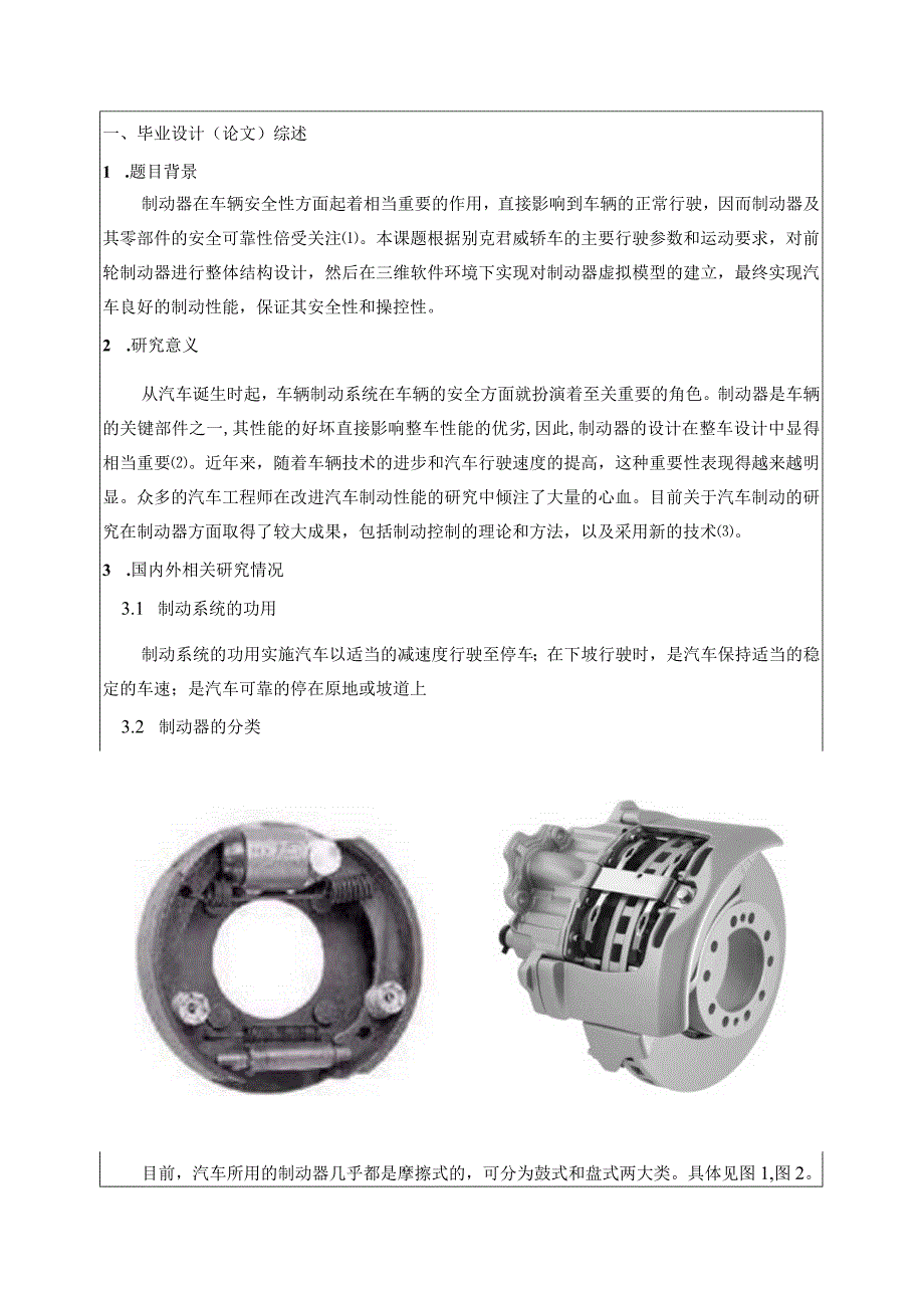 某中级轿车前轮制动器设计-开题报告.docx_第2页