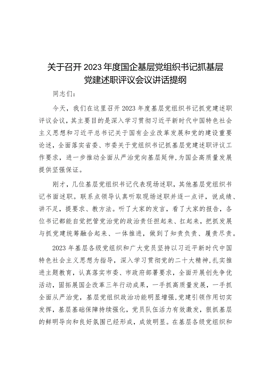 关于召开2023年度国企基层党组织书记抓基层党建述职评议会议讲话提纲&市局主题教育期间建章立制工作情况报告.docx_第1页