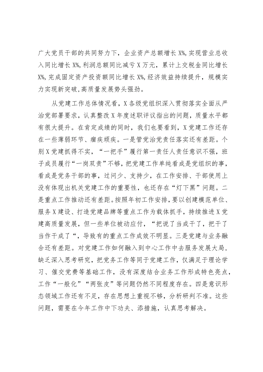 关于召开2023年度国企基层党组织书记抓基层党建述职评议会议讲话提纲&市局主题教育期间建章立制工作情况报告.docx_第2页