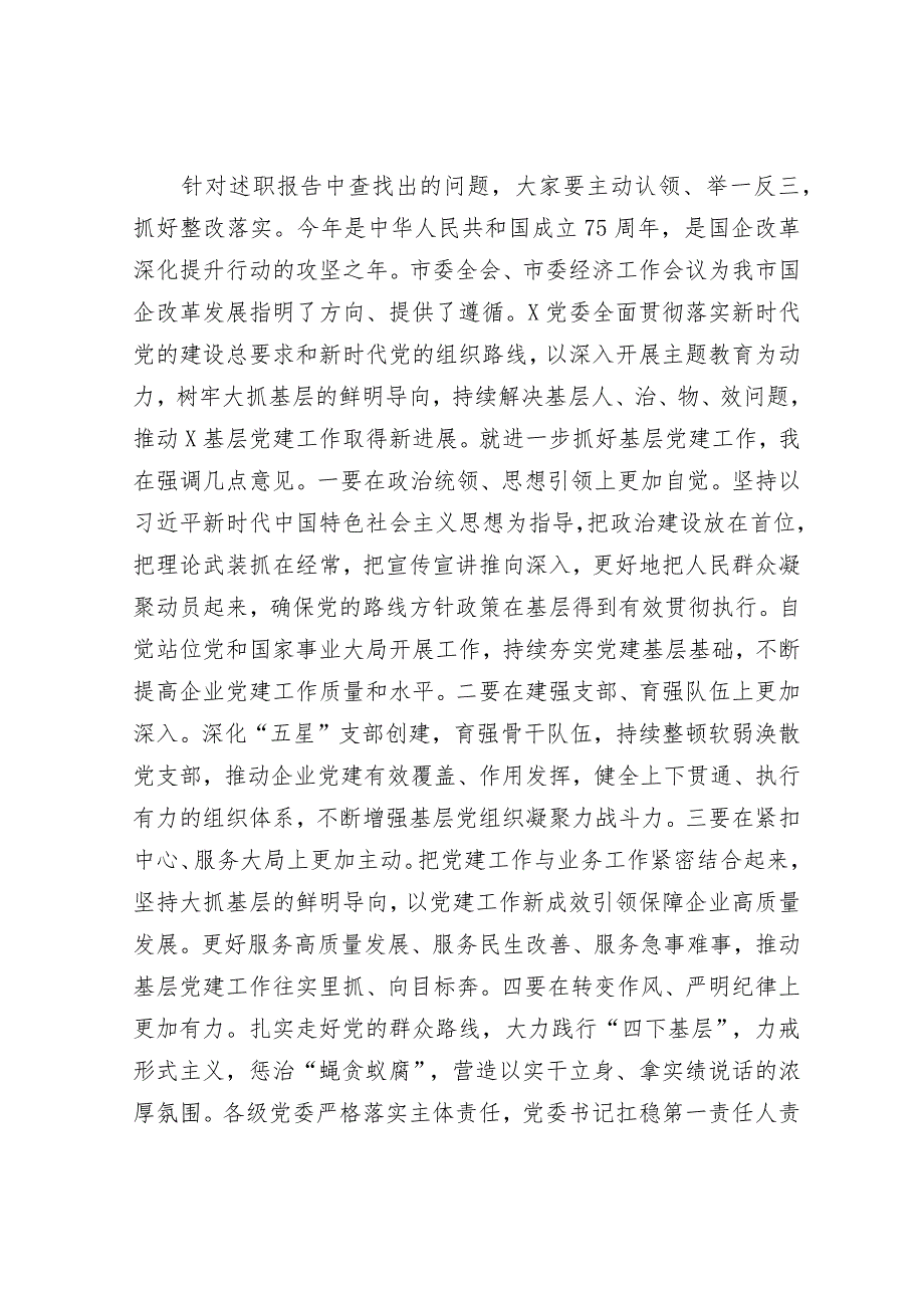 关于召开2023年度国企基层党组织书记抓基层党建述职评议会议讲话提纲&市局主题教育期间建章立制工作情况报告.docx_第3页