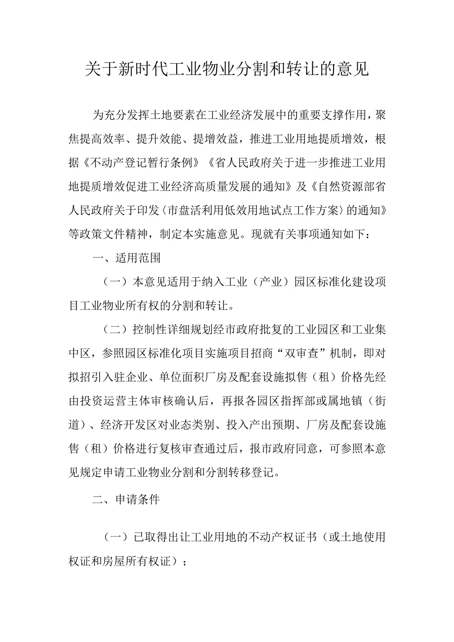 关于新时代工业物业分割和转让的意见.docx_第1页