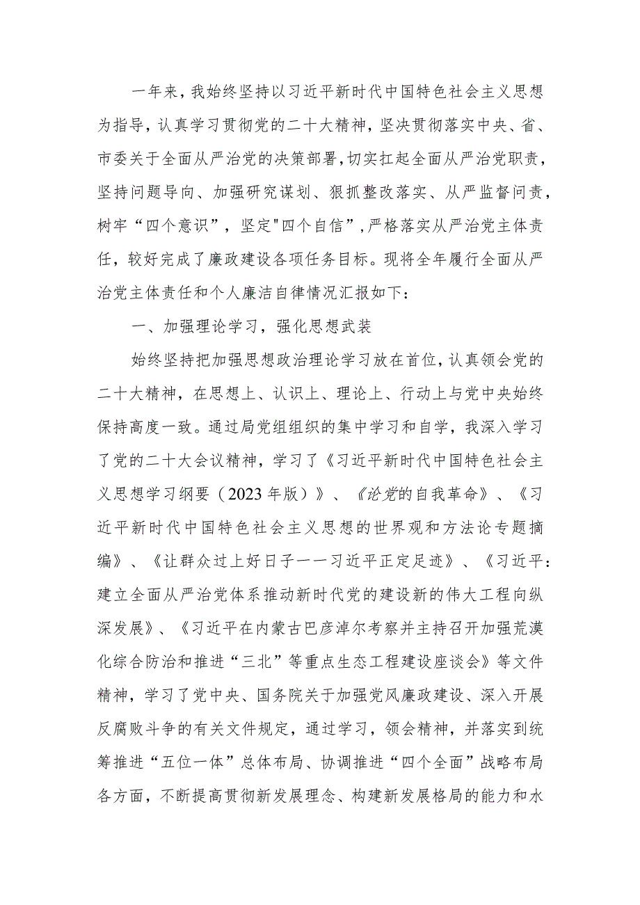 关于2023年履行全面从严治党“一岗双责”情况报告.docx_第1页