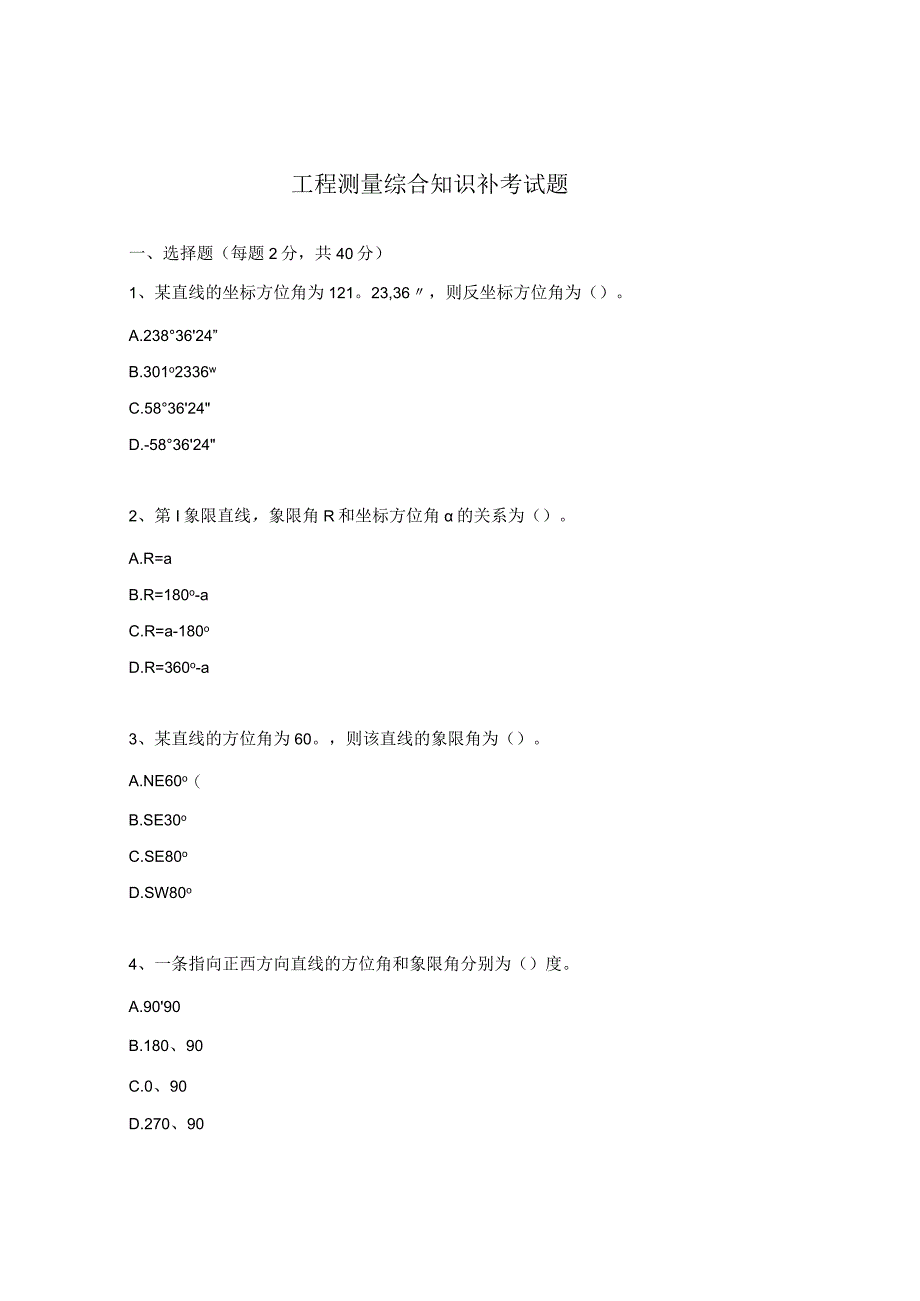 工程测量综合知识补考试题.docx_第1页