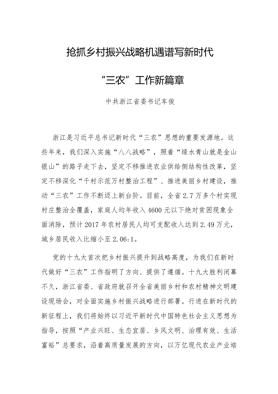 省委书记谈乡村振兴——抢抓乡村振兴战略机遇谱写新时代“三农”工作新篇章.docx_第1页