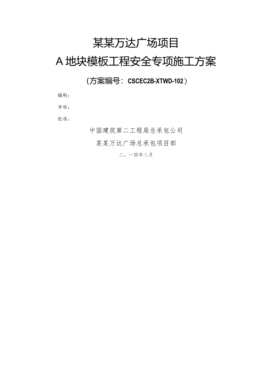 A地块模板施工方案改模板.docx_第1页