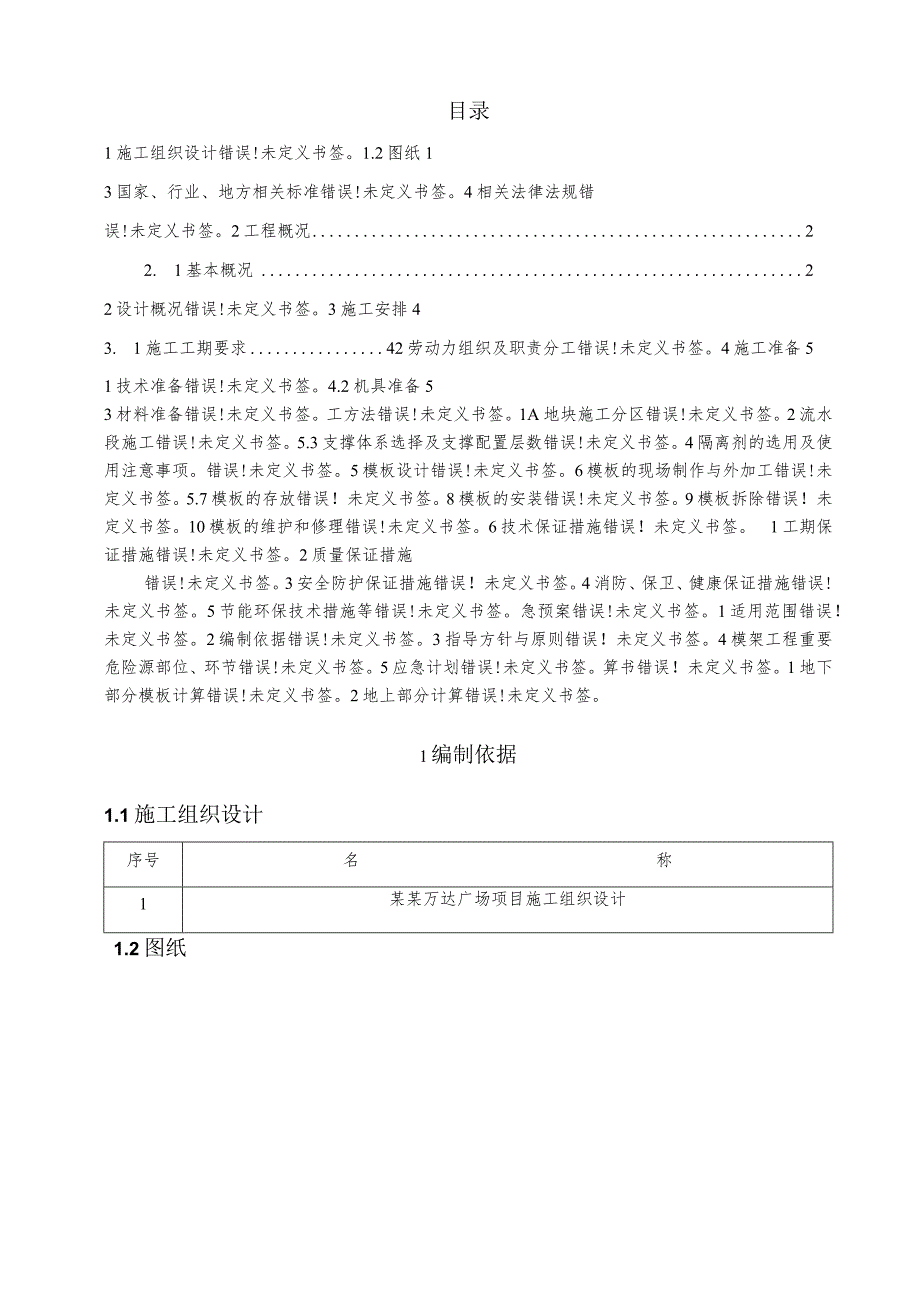 A地块模板施工方案改模板.docx_第2页