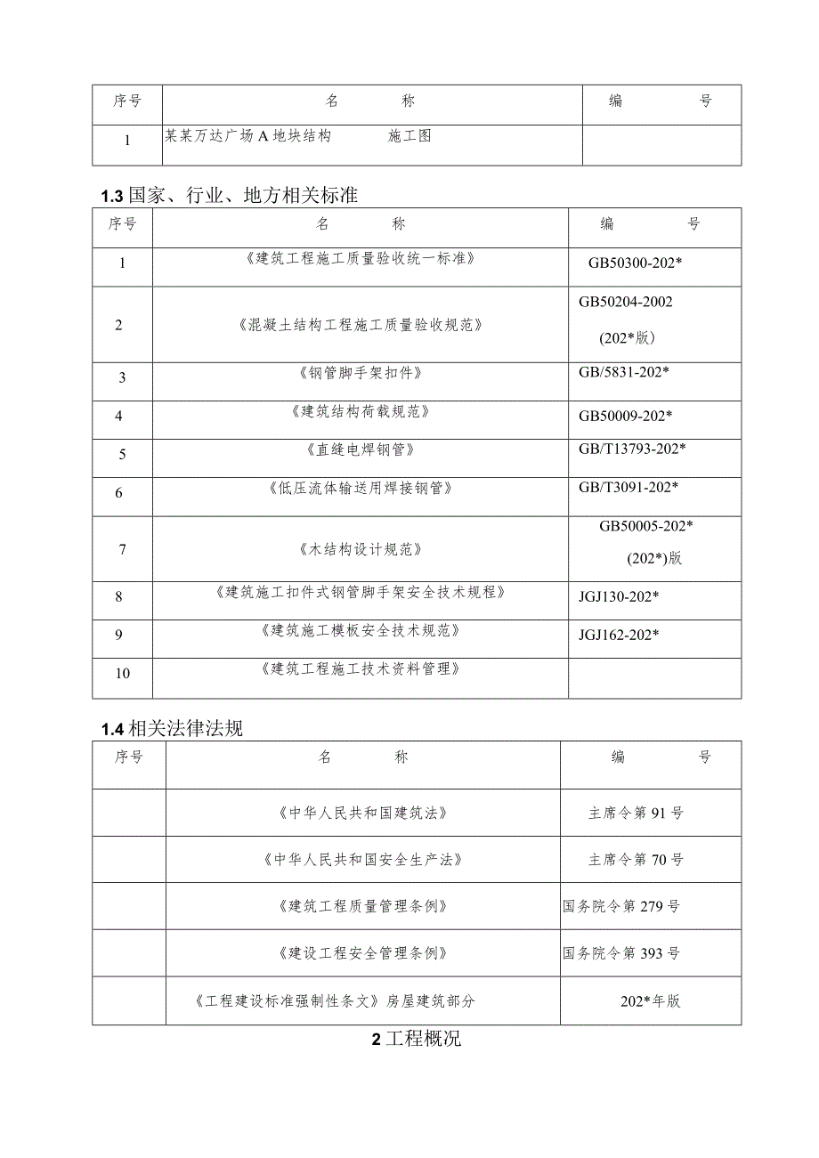 A地块模板施工方案改模板.docx_第3页