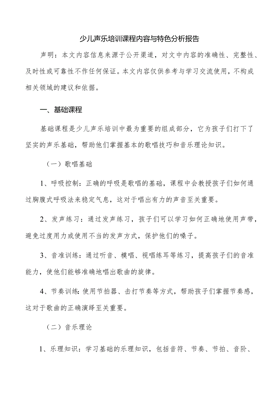 少儿声乐培训课程内容与特色分析报告.docx_第1页