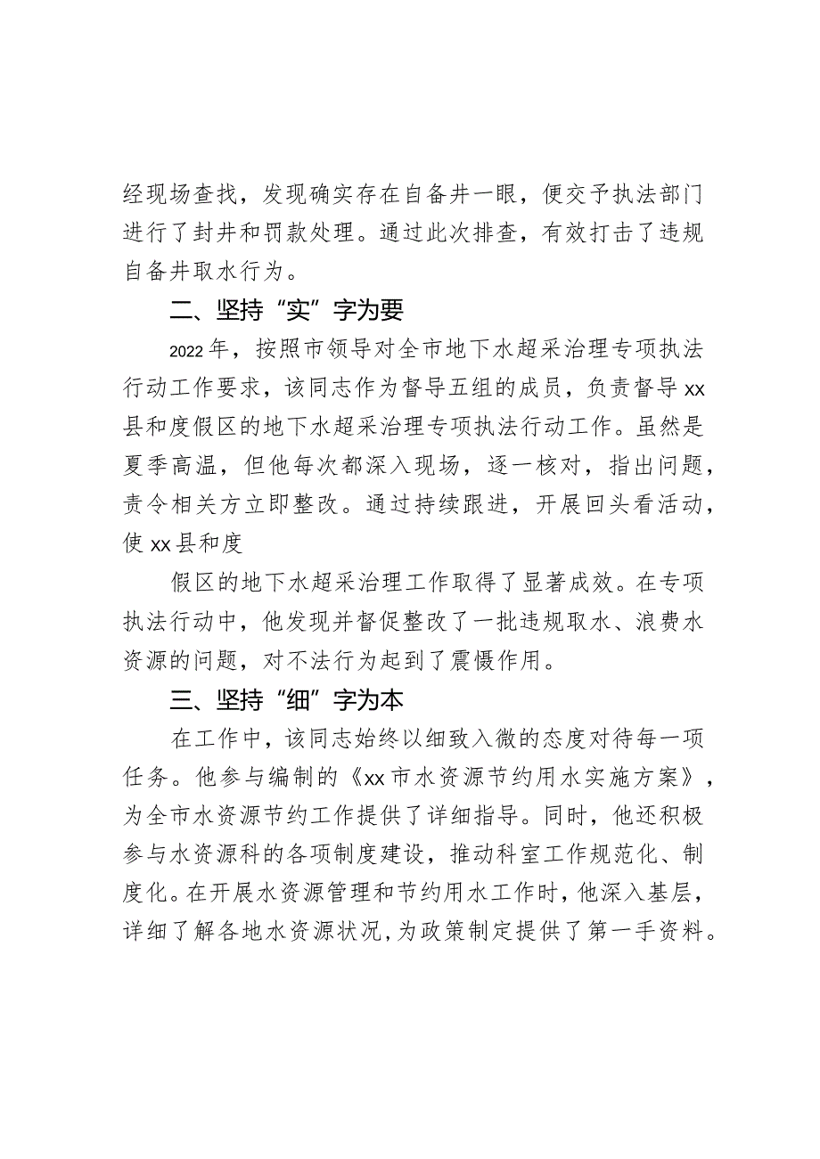 市水利事业发展和保障中心工程师尽责奉献事迹材料.docx_第2页