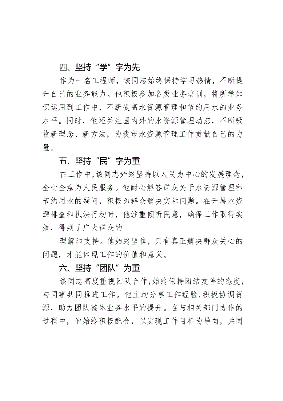 市水利事业发展和保障中心工程师尽责奉献事迹材料.docx_第3页