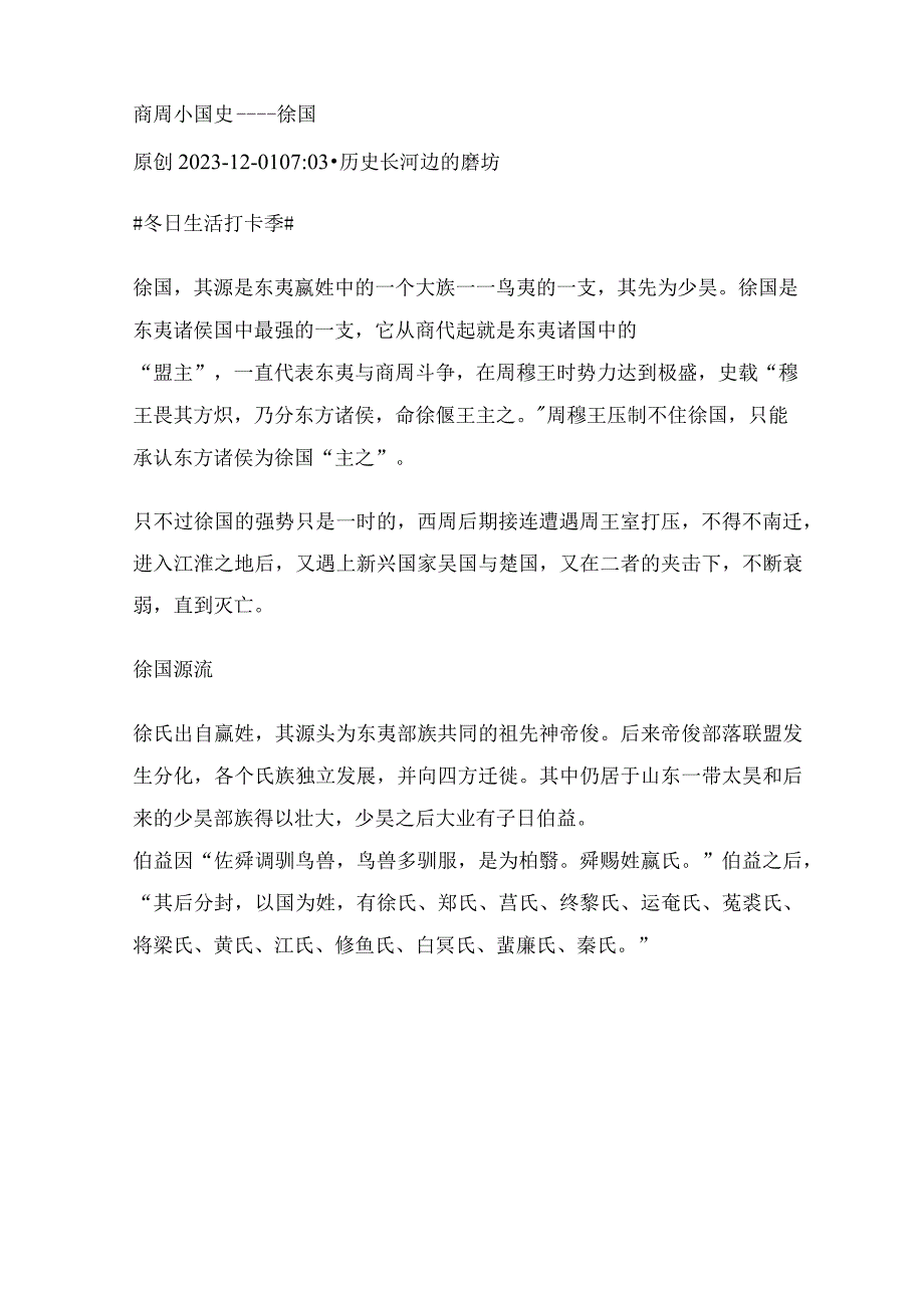 商周小国史——徐国.docx_第1页