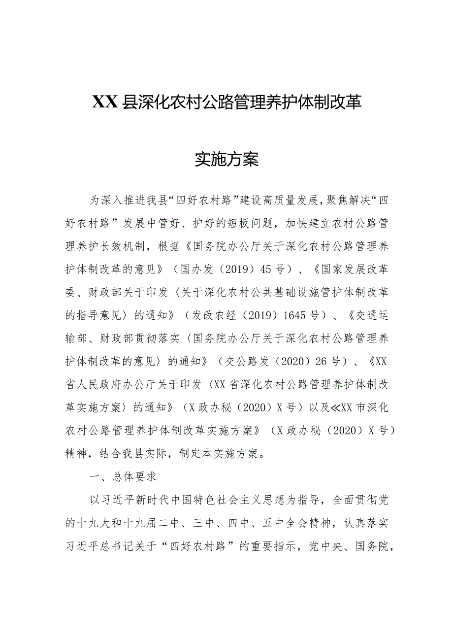 XX县深化农村公路管理养护体制改革实施方案.docx_第1页