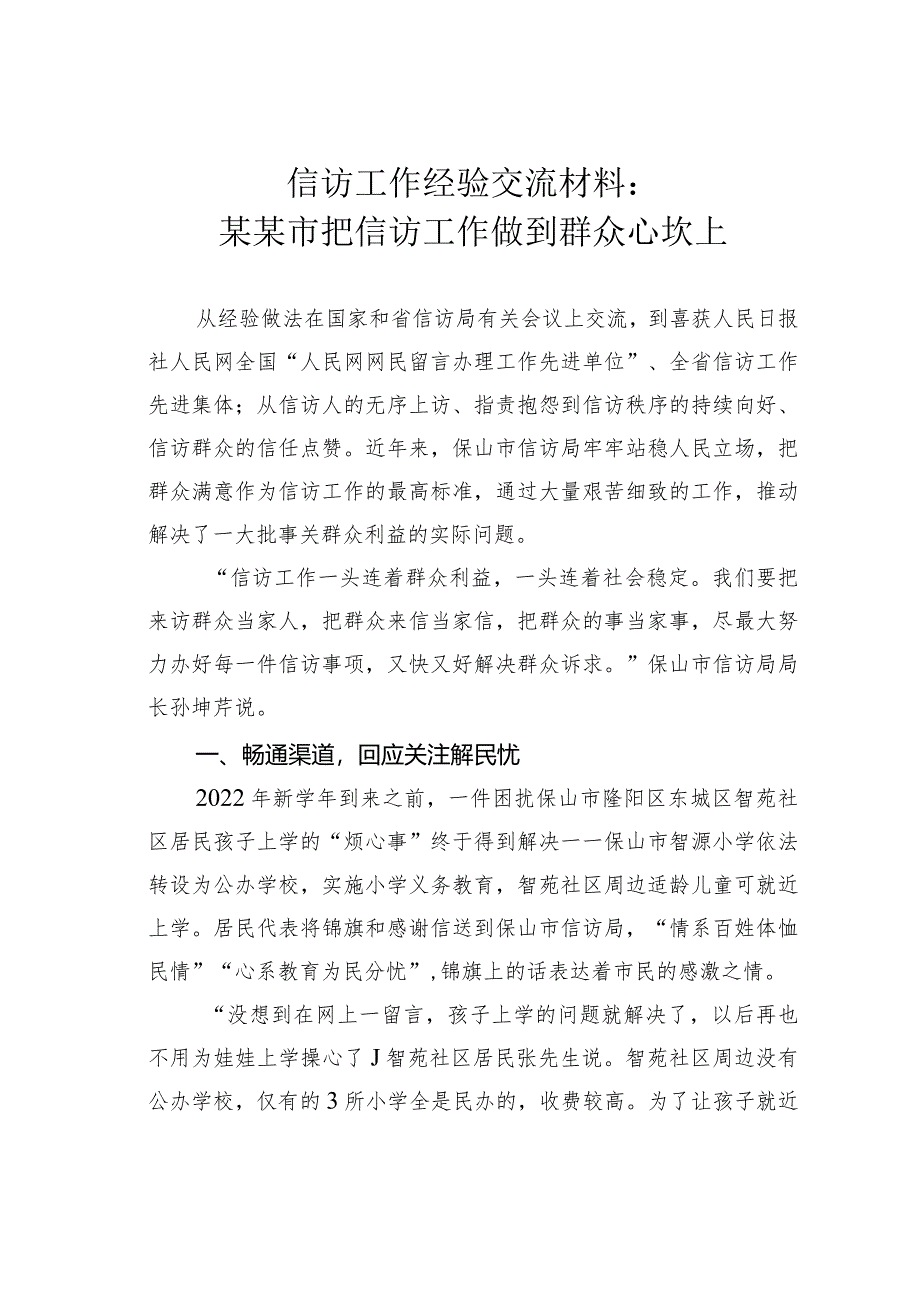 信访工作经验交流材料：某某市把信访工作做到群众心坎上.docx_第1页