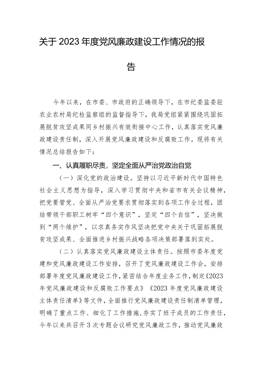 关于2023年度党风廉政建设工作情况的报告.docx_第1页