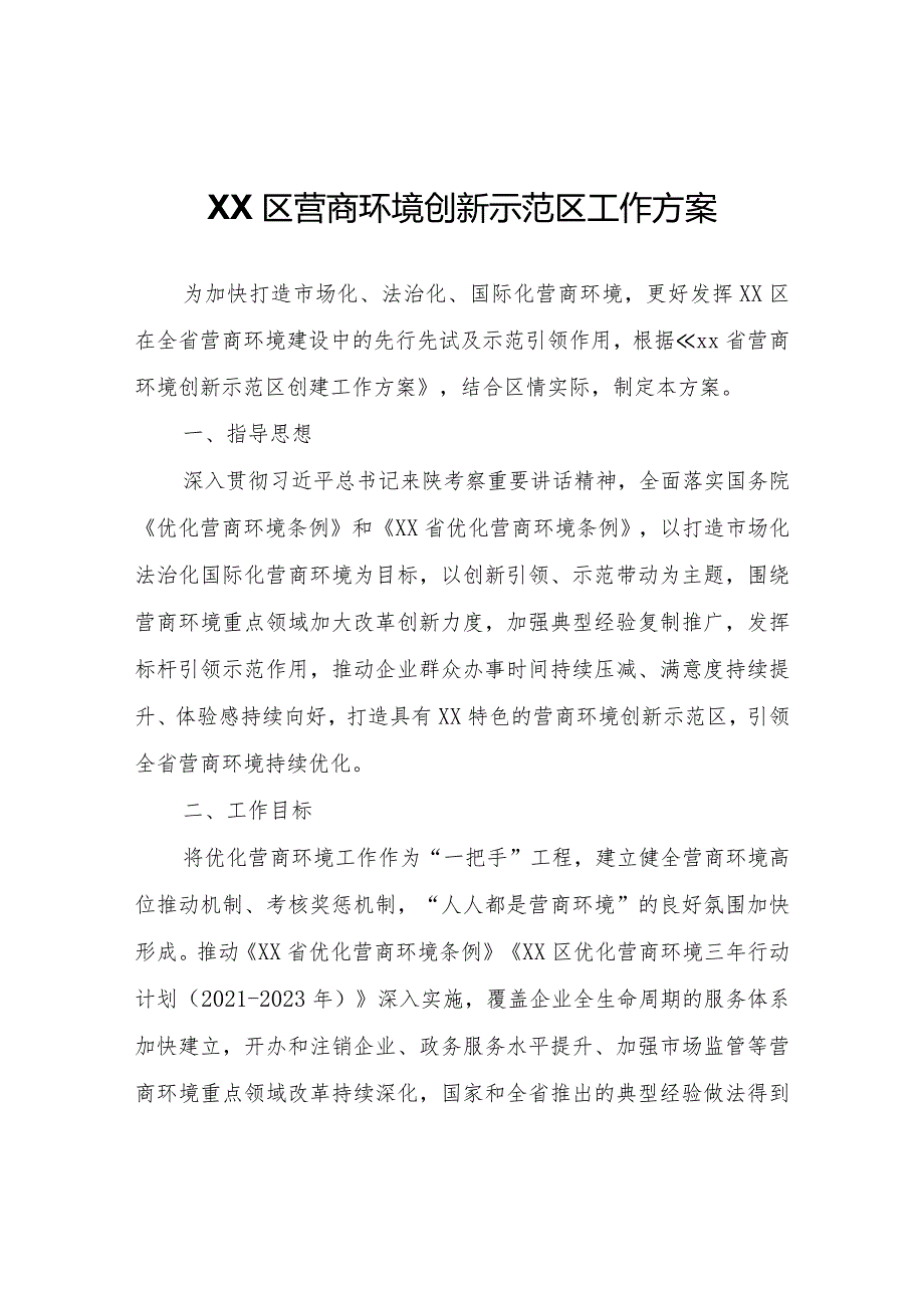 XX区营商环境创新示范区工作方案.docx_第1页