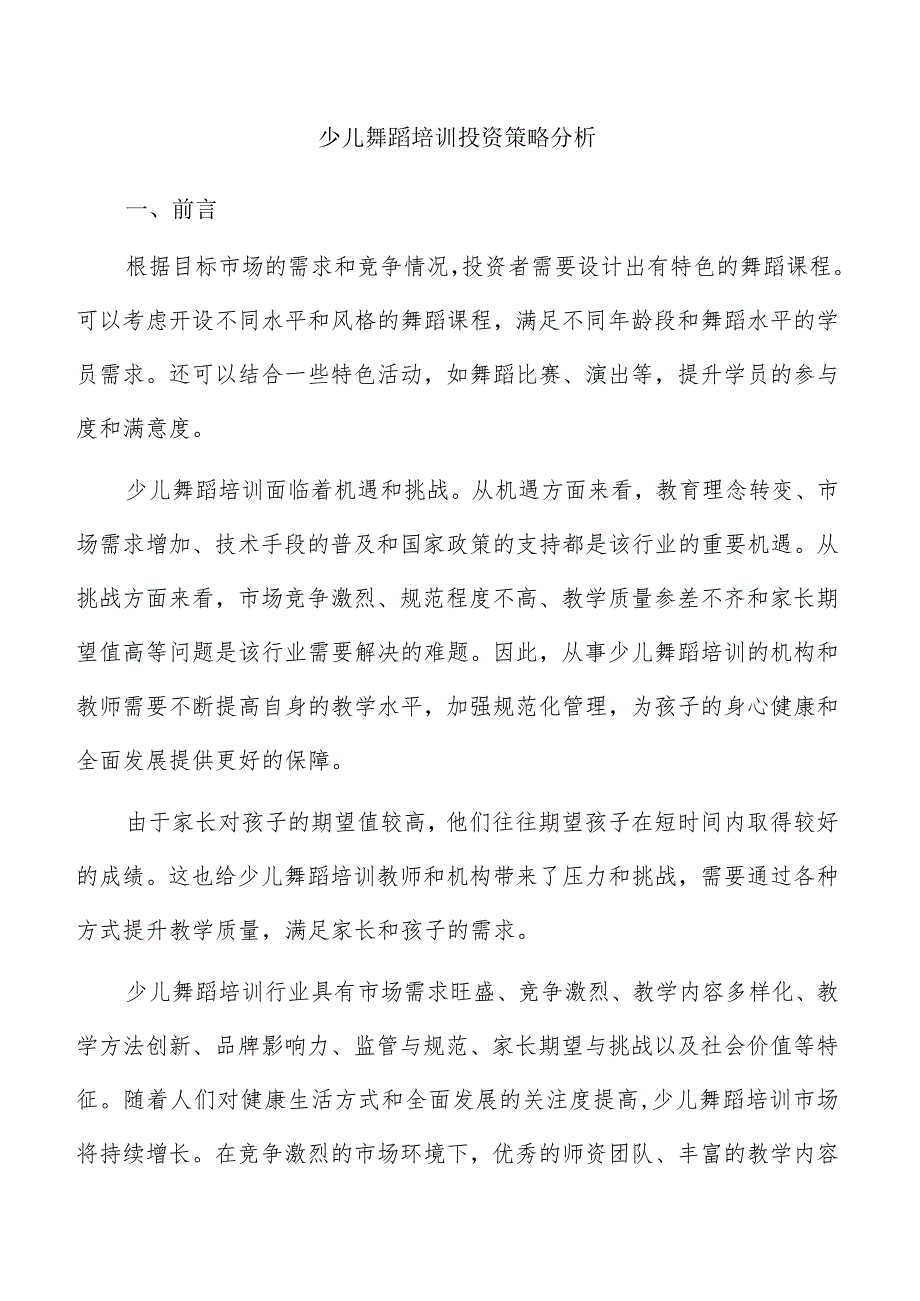 少儿舞蹈培训投资策略分析.docx_第1页