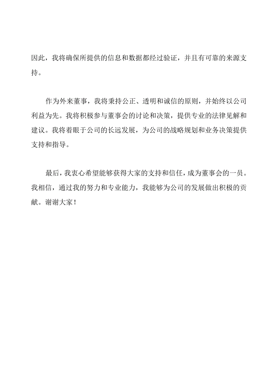 外来董事任职演说稿.docx_第2页