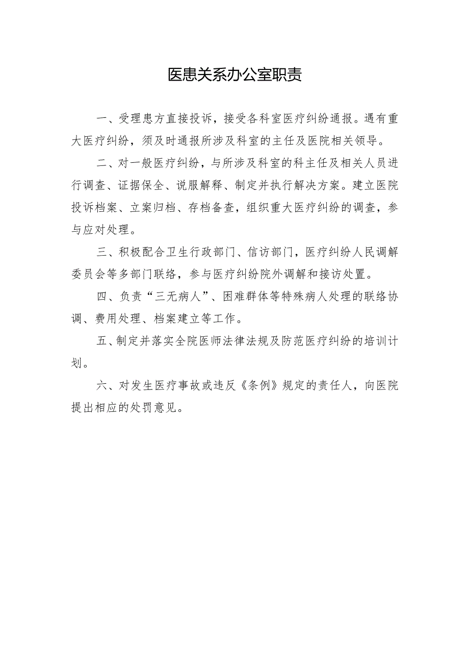 医患关系办公室职责.docx_第1页