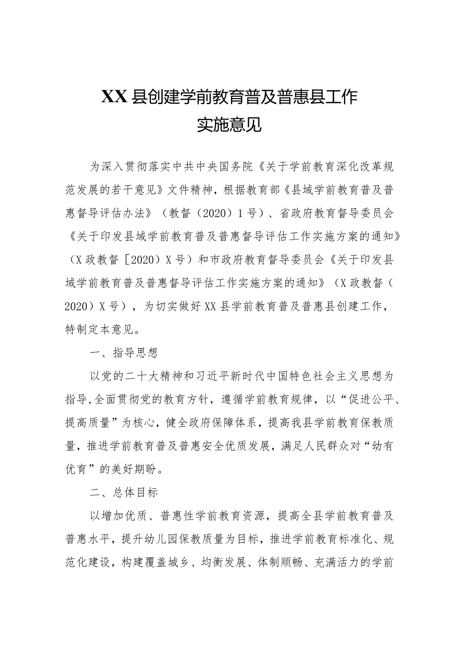 XX县创建学前教育普及普惠县工作实施意见.docx_第1页