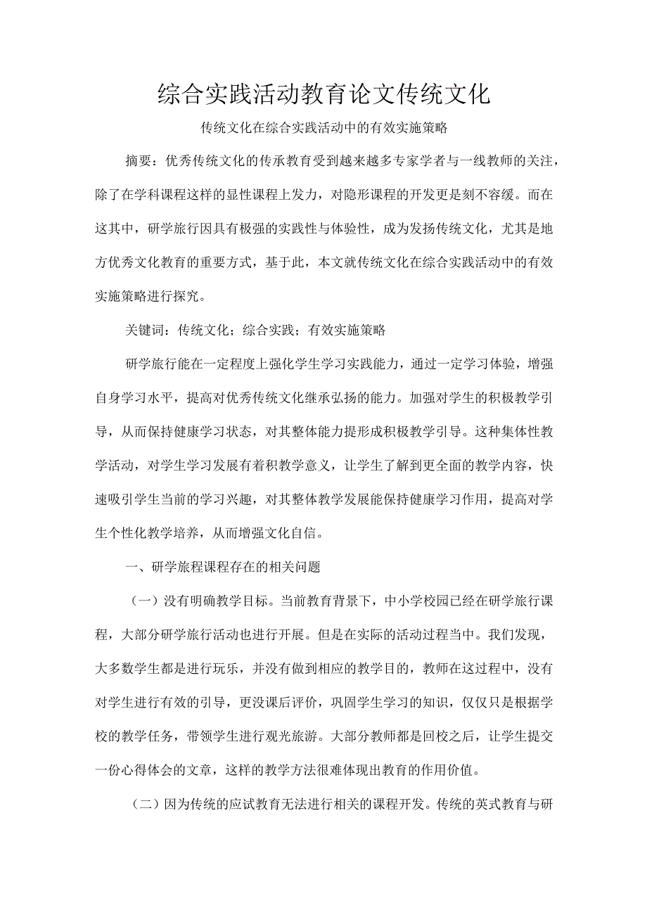 综合实践活动教育论文传统文化.docx_第1页