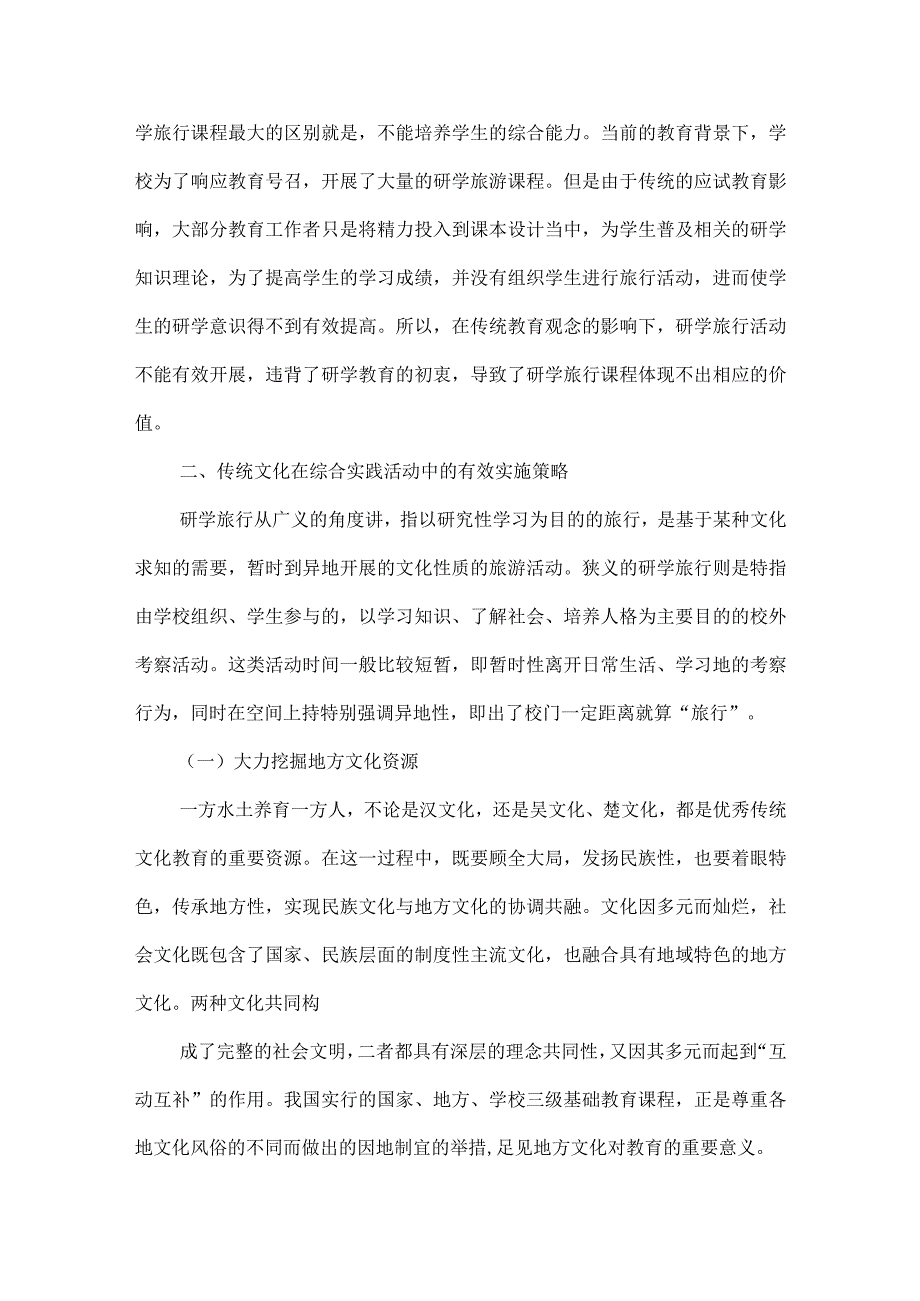 综合实践活动教育论文传统文化.docx_第2页