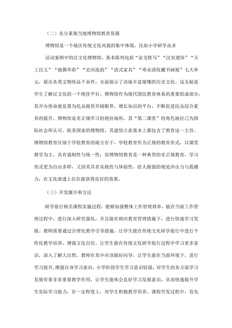 综合实践活动教育论文传统文化.docx_第3页